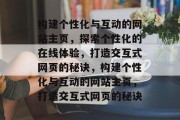 构建个性化与互动的网站主页，探索个性化的在线体验，打造交互式网页的秘诀，构建个性化与互动的网站主页，打造交互式网页的秘诀