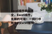 Excel插件网站大全,Excel插件,无限的可能!一网打尽所有的Excel插件 Excel插件网站大全,Excel插件,无限的可能!一网打尽所有的Excel插件