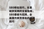 SEO排名技巧，从基础到实践的全面指南，SEO基础与实践，全面提升网页排名的关键技巧