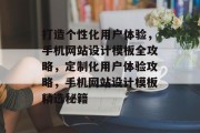 打造个性化用户体验，手机网站设计模板全攻略，定制化用户体验攻略，手机网站设计模板精选秘籍
