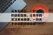 从有车做起，一份详细的创业指南，让有车的生活更加便捷，一份关于创业的详细指南