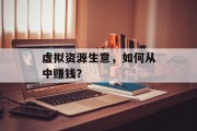 虚拟资源生意，如何从中赚钱？