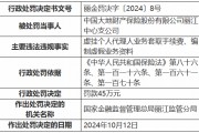 大地财险丽江中心支公司被罚45万元：虚挂个人代理人业务套取手续费、编制虚假业务资料