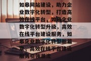 如皋网站建设，助力企业数字化转型，打造高效在线平台，如皋企业数字化转型升级，高效在线平台建设服务，如皋企业数字化转型新篇章，高效在线平台建设服务引领潮流