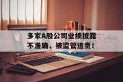 多家A股公司业绩披露不准确，被监管追责！