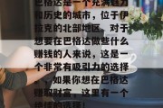 巴格达是一个充满魅力和历史的城市,位于伊拉克的北部地区。对于想要在巴格达做些什么赚钱的人来说,这是一个非常有吸引力的选择。,如果你想在巴格达赚取财富,这里有一个绝佳的选择!