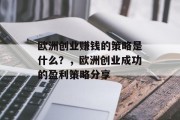 欧洲创业赚钱的策略是什么？，欧洲创业成功的盈利策略分享