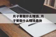 月子餐做什么赚钱_月子餐做什么赚钱最快