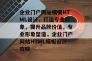 企业门户网站模板HTML设计，打造专业形象，提升品牌价值，专业形象塑造，企业门户网站HTML模板设计攻略