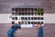 网站流量提升攻略，全方位策略助你吸引海量访客，网站流量翻倍秘籍，全方位策略解锁海量访客