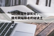 SEO网站外部优化，提升网站排名的秘诀之道
