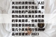 在现代社会中，饰品市场逐渐成为越来越多人关注的消费领域。人们开始追求更个性化、更具特色的产品和服务，做饰品既能满足消费者的审美需求，也能帮助创业者获得收益。以下是几个具有可行性的饰品项目建议，2023年最受欢迎的饰品投资项目