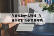 在青岛做什么赚钱_在青岛做什么小生意赚钱