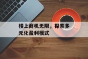 楼上商机无限，探索多元化盈利模式