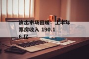 演出市场回暖：上半年票房收入 190.16 亿