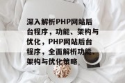 深入解析PHP网站后台程序，功能、架构与优化，PHP网站后台程序，全面解析功能、架构与优化策略