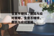 生意不赚钱,原因与应对策略,生意不赚钱,原因与应对策略 生意不赚钱,原因与应对策略,生意不赚钱,原因与应对策略