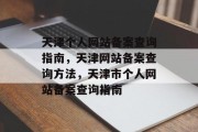 天津个人网站备案查询指南，天津网站备案查询方法，天津市个人网站备案查询指南