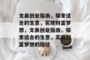 文县创业指南,探索适合的生意,实现财富梦想,文县创业指南,探索适合的生意,实现财富梦想的路径 文县创业指南,探索适合的生意,实现财富梦想,文县创业指南,探索适合的生意,实现财富梦想的路径
