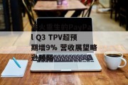 浴火重生的PayPal Q3 TPV超预期增9% 营收展望略逊预期
