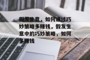 假发生意，如何通过巧妙策略多赚钱，假发生意中的巧妙策略，如何多赚钱