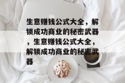 生意赚钱公式大全,解锁成功商业的秘密武器,生意赚钱公式大全,解锁成功商业的秘密武器 生意赚钱公式大全,解锁成功商业的秘密武器,生意赚钱公式大全,解锁成功商业的秘密武器