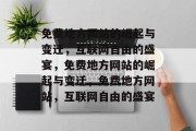 免费地方网站的崛起与变迁，互联网自由的盛宴，免费地方网站的崛起与变迁，免费地方网站，互联网自由的盛宴