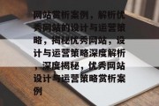 网站赏析案例，解析优秀网站的设计与运营策略，揭秘优秀网站，设计与运营策略深度解析，深度揭秘，优秀网站设计与运营策略赏析案例