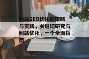 网站SEO优化的策略与实践，关键词研究与网站优化，一个全面指南