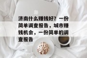 济南什么赚钱好?一份简单调查报告,城市赚钱机会,一份简单的调查报告 济南什么赚钱好?一份简单调查报告,城市赚钱机会,一份简单的调查报告