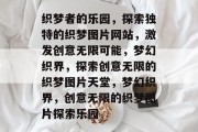 织梦者的乐园，探索独特的织梦图片网站，激发创意无限可能，梦幻织界，探索创意无限的织梦图片天堂，梦幻织界，创意无限的织梦图片探索乐园