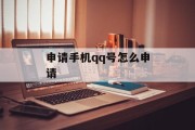 申请手机qq号怎么申请