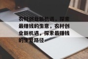 农村创业新机遇，探索最赚钱的生意，农村创业新机遇，探索最赚钱的生意路径