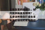 在做生意的道路上，如何做到体面而赚钱？，五步法则教你打造生意体面且赚钱的成功路径