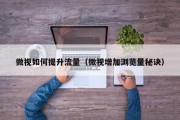 微视如何提升流量（微视增加浏览量秘诀）