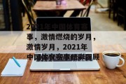 2021年中国体育赛事，激情燃烧的岁月，激情岁月，2021年中国体育赛事精彩回顾