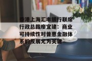香港上海汇丰银行联席行政总裁廖宜建：商业可持续性对普惠金融体系的发展尤为关键