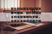 优化网站排名的关键步骤与策略，提升网站排名的关键策略和步骤，从优化关键词到用户体验优化