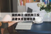 国机精工:国机精工投资者关系管理信息