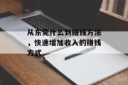 从东莞什么到赚钱方法，快速增加收入的赚钱方式