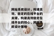 网站系统设计，构建高效、稳定的在线平台的关键，构建高效稳定在线平台的核心，网站系统设计策略