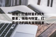 领地，打造财富的四大要素，领地与财富，打造成功的四大关键因素