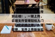 轻松掌握网站上传教程，让你的文件瞬间上传到云端！，一键上传，云端文件管理轻松入门，轻松云端上传，一键管理，文件上传新体验