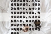 大连网站开发，助力企业互联网转型，打造高效在线平台，大连企业互联网转型加速器，专业网站开发，构建高效在线平台，大连企业互联网转型加速器，专业网站开发，构建高效在线平台