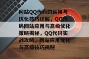 网站QQ代码的运用与优化技巧详解，QQ代码网站应用与高级优化策略揭秘，QQ代码实战攻略，网站应用优化与高级技巧揭秘