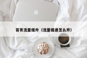 首页流量提升（流量提速怎么开）