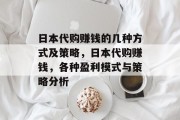 日本代购赚钱的几种方式及策略，日本代购赚钱，各种盈利模式与策略分析