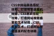 CSS中网站颜色搭配技巧，打造视觉盛宴的秘籍，CSS色彩搭配攻略，打造网站视觉盛宴的艺术秘籍，CSS色彩艺术，打造网站视觉盛宴的配色秘籍