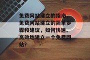 免费网站建立的指南，免费网站建立的简单步骤和建议，如何快速、高效地建立一个免费网站？