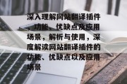 深入理解网站翻译插件，功能、优缺点及应用场景，解析与使用，深度解读网站翻译插件的功能、优缺点以及应用场景